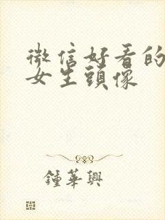 微信好看的头像女生头像