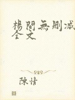 杨间无删减阅读全文