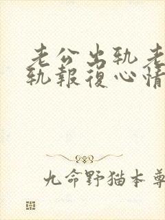 老公出轨老婆出轨报复心情好很多