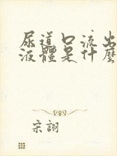 尿道口流出白色液体是什么原因