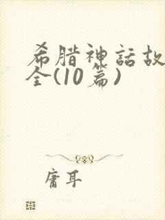 希腊神话故事大全(10篇)