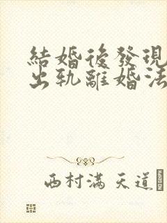 结婚后发现老公出轨离婚法律怎么处理