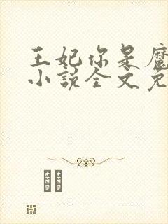 王妃你是魔鬼吗小说全文免费听书