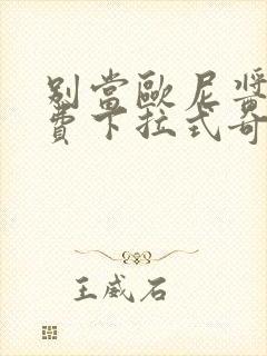 别当欧尼酱了免费下拉式奇漫屋