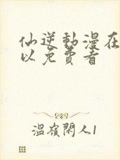 仙逆动漫在哪可以免费看