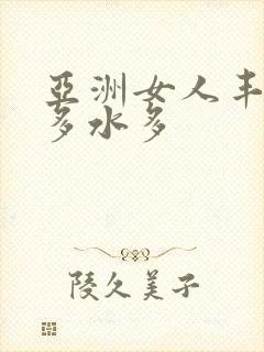 亚洲女人丰满毛多水多