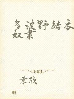 多波野结衣人妻奴隶封面