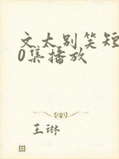 文太别笑短剧60集播放