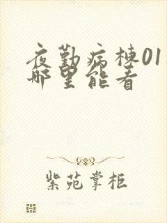 夜勤病栋01集哪里能看