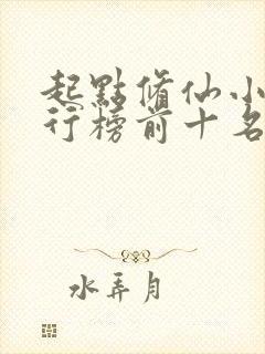 起点修仙小说排行榜前十名