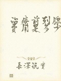 治疗前列腺增生费用是多少