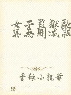 女子监狱欧美全集无删减版