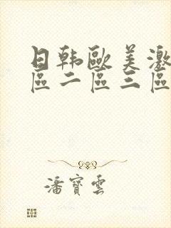 日韩欧美激情一区二区三区