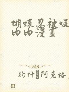 蝴蝶忍被吸乳脱内内漫画