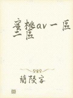 蜜桃av一区,二区