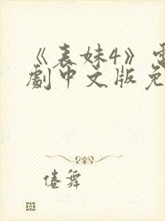 《表妹4》电视剧中文版免费观看封面