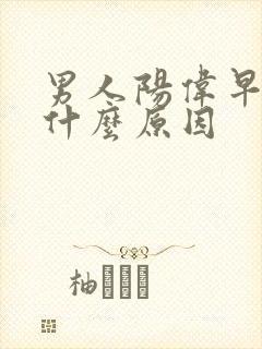 男人阳伟早射是什么原因封面