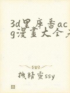 3d里库番acg漫画大全老师封面