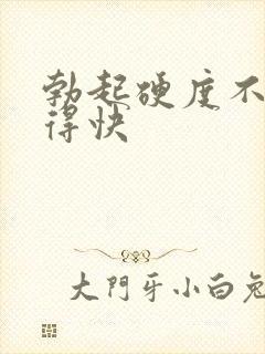 勃起硬度不够软得快