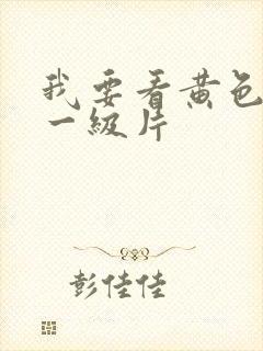 我要看黄色裸体一级片