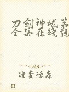 刀剑神域第一季全集在线观看