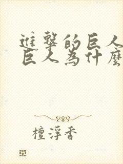 进击的巨人雷斯巨人为什么那么大