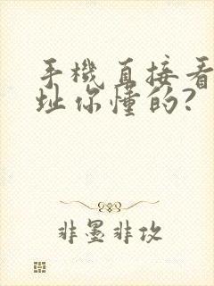 手机直接看片网址你懂的?封面