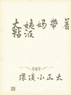 大姨妈带着透明粘液