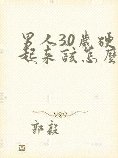 男人30岁硬不起来该怎么办封面