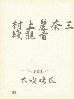 村上丽奈三级在线观看封面