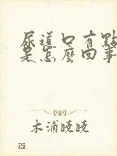 尿道口有点水肿是怎么回事