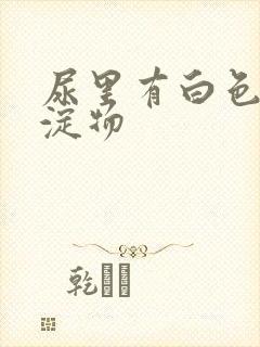 尿里有白色的沉淀物