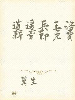 逍遥兵王洛天最新章节免费阅读