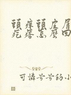 头痒头皮屑有小疙瘩怎么回事