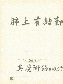 肺上有结节干咳