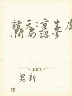 诸天:重生虚竹,开局认爹