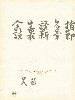 余生请多指教小说最新章节封面