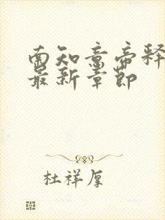 南知意帝释景的最新章节