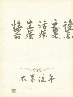 性生活之后生殖器瘙痒是怎么回事