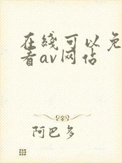 在线可以免费观看av网站封面