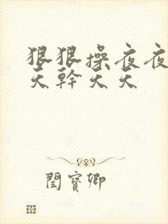 狠狠操夜夜操天天干天天