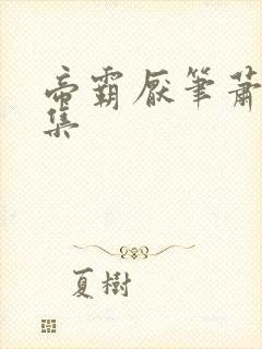 帝霸厌笔萧生全集