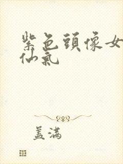 紫色头像女动漫仙气封面