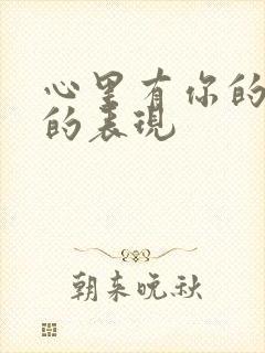 心里有你的男人的表现封面