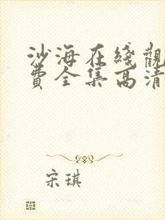 沙海在线观看免费全集高清