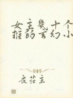 女主几十个都已推的玄幻小说