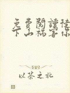 免费阅读徒儿,下山祸害你师姐去吧全文