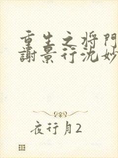 重生之将门毒后谢景行沈妙 小说