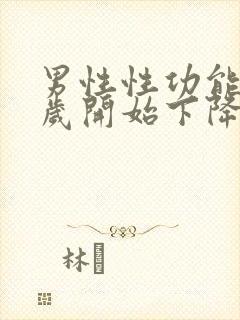 男性性功能多少岁开始下降