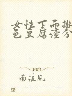 女性下面排出白色豆腐渣分泌物是什么原因